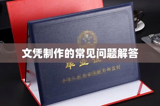 隆化文凭制作的常见问题解答